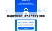 聊天软件哪些安全（聊天软件哪些安全性高）