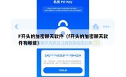 F开头的加密聊天软件（f开头的加密聊天软件有哪些）