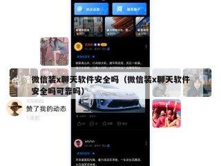 微信装x聊天软件安全吗（微信装x聊天软件安全吗可靠吗）