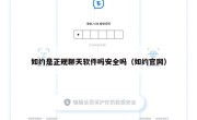 如约是正规聊天软件吗安全吗（如约官网）