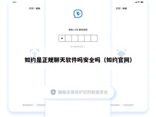 如约是正规聊天软件吗安全吗（如约官网）