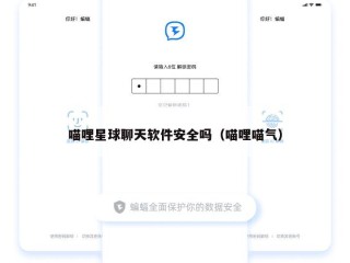 喵哩星球聊天软件安全吗（喵哩喵气）