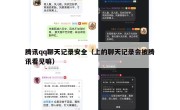 腾讯qq聊天记录安全（上的聊天记录会被腾讯看见嘛）