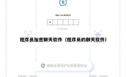 程序员加密聊天软件（程序员的聊天软件）