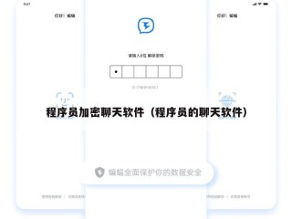 程序员加密聊天软件（程序员的聊天软件）
