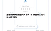 甜伴聊天软件安全吗可靠吗（广州吉帝生物科技有限公司）