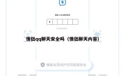 情侣qq聊天安全吗（情侣聊天内容）
