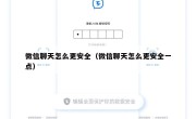 微信聊天怎么更安全（微信聊天怎么更安全一点）
