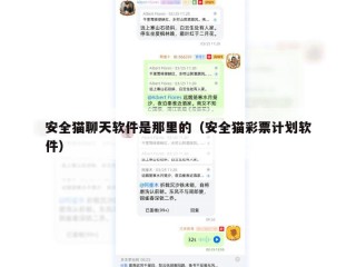 安全猫聊天软件是那里的（安全猫彩票计划软件）