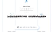 加密微信通讯录的软件（微信好友加密软件）