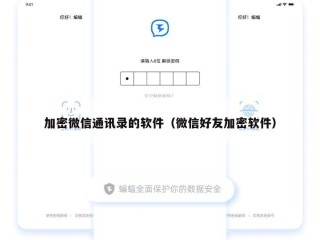 加密微信通讯录的软件（微信好友加密软件）