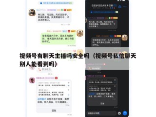 视频号有聊天主播吗安全吗（视频号私信聊天别人能看到吗）