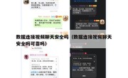 数据连接视频聊天安全吗（数据连接视频聊天安全吗可靠吗）