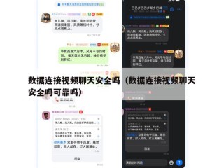 数据连接视频聊天安全吗（数据连接视频聊天安全吗可靠吗）