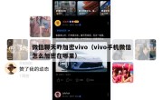微信聊天咋加密vivo（vivo手机微信怎么加密在哪里）