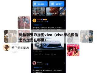微信聊天咋加密vivo（vivo手机微信怎么加密在哪里）