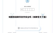 嗨聊网络聊天软件安全吗（嗨聊官方下载）