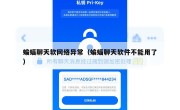 蝙蝠聊天软网络异常（蝙蝠聊天软件不能用了）