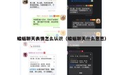 蝙蝠聊天表情怎么认识（蝙蝠聊天什么意思）