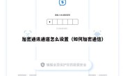 加密通讯通道怎么设置（如何加密通信）