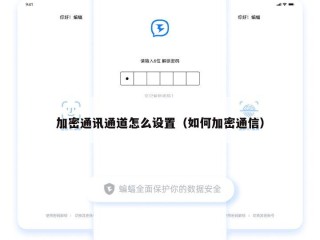 加密通讯通道怎么设置（如何加密通信）