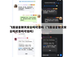 飞报语音聊天安全吗可靠吗（飞报语音聊天安全吗可靠吗可信吗）