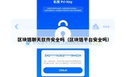 区块链聊天软件安全吗（区块链平台安全吗）