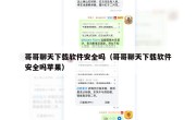 哥哥聊天下载软件安全吗（哥哥聊天下载软件安全吗苹果）