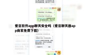爱豆软件app聊天安全吗（爱豆聊天器app商家免费下载）