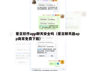 爱豆软件app聊天安全吗（爱豆聊天器app商家免费下载）