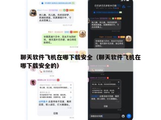 聊天软件飞机在哪下载安全（聊天软件飞机在哪下载安全的）