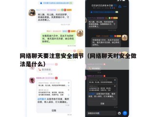 网络聊天要注意安全细节（网络聊天时安全做法是什么）