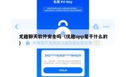 尤趣聊天软件安全吗（优趣app是干什么的）