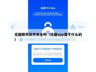 尤趣聊天软件安全吗（优趣app是干什么的）