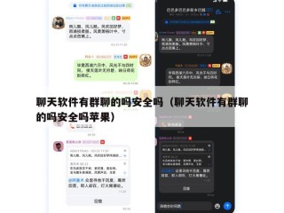 聊天软件有群聊的吗安全吗（聊天软件有群聊的吗安全吗苹果）