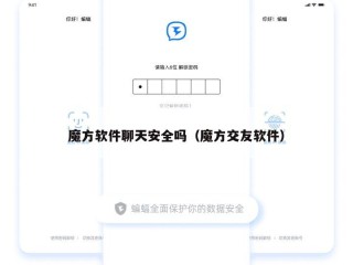 魔方软件聊天安全吗（魔方交友软件）