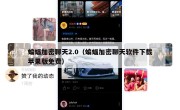 蝙蝠加密聊天2.0（蝙蝠加密聊天软件下载苹果版免费）