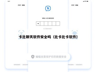 卡比聊天软件安全吗（比卡比卡软件）