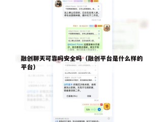 融创聊天可靠吗安全吗（融创平台是什么样的平台）
