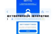 魔方下载软件聊天安全吗（魔方软件是干嘛的）
