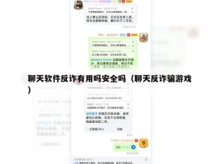 聊天软件反诈有用吗安全吗（聊天反诈骗游戏）
