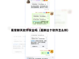 易常聊天软件安全吗（易聊这个软件怎么样）