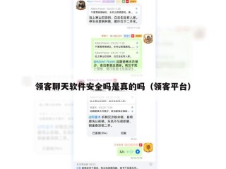 领客聊天软件安全吗是真的吗（领客平台）