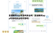 思语聊天app可靠吗安全吗（思语聊天app可靠吗安全吗可靠吗）