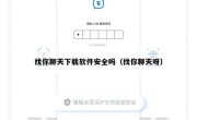 找你聊天下载软件安全吗（找你聊天呀）