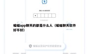 蝙蝠app聊天的都是什么人（蝙蝠聊天软件好不好）