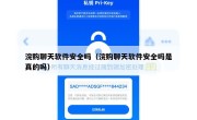 浣购聊天软件安全吗（浣购聊天软件安全吗是真的吗）