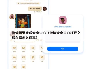微信聊天变成安全中心（微信安全中心打开之后白屏怎么回事）