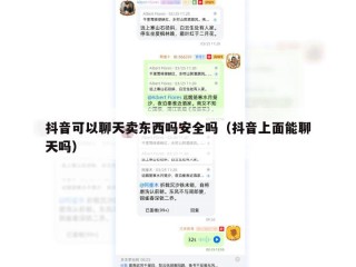 抖音可以聊天卖东西吗安全吗（抖音上面能聊天吗）