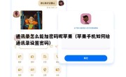 通讯录怎么能加密码呢苹果（苹果手机如何给通讯录设置密码）